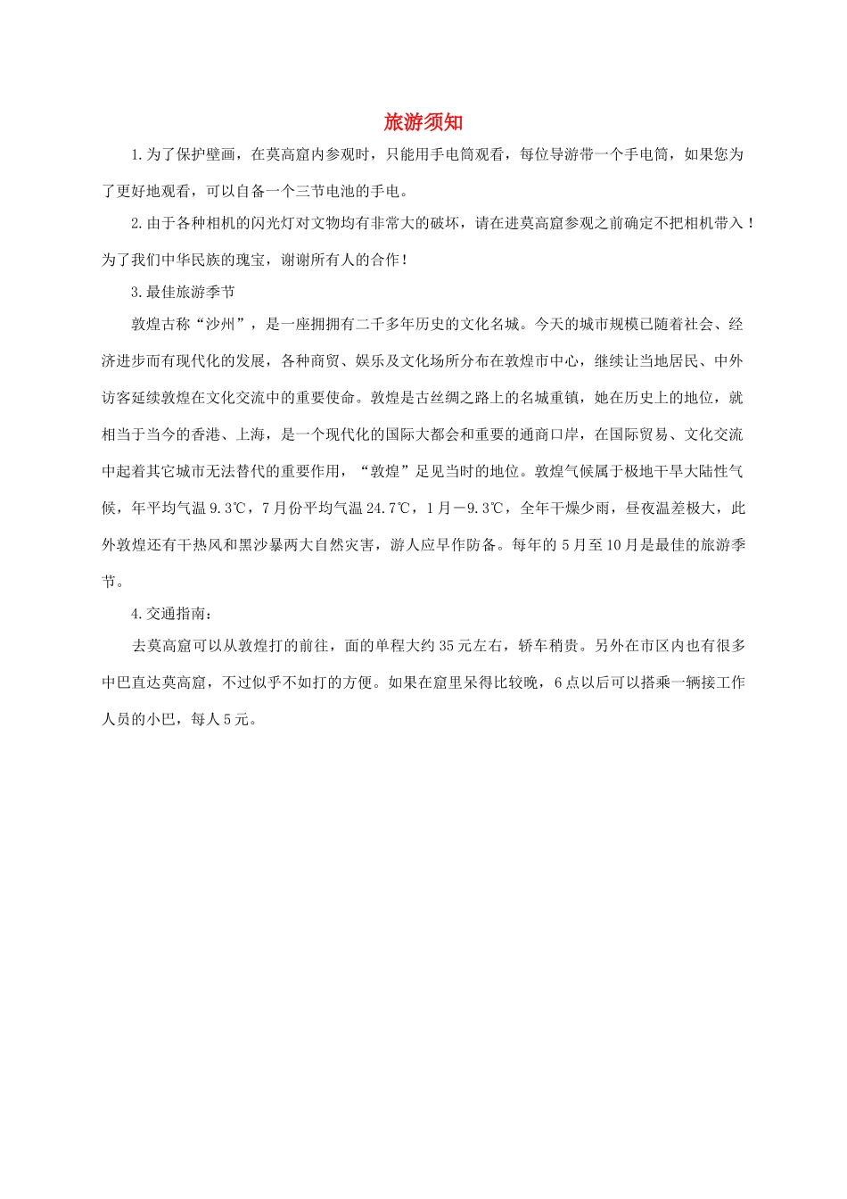 莫高窟旅游须知_第1页