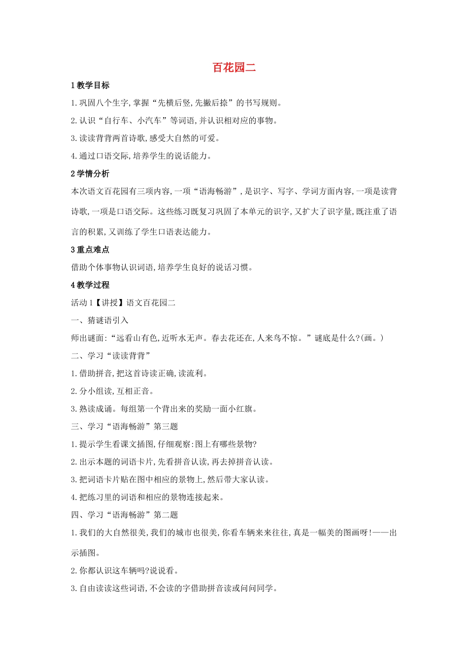 （秋季版）一年级语文上册《百花园二》教学设计 语文S版-语文S版小学一年级上册语文教案_第1页