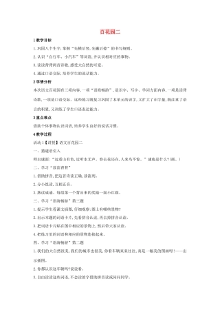 （秋季版）一年级语文上册《百花园二》教学设计 语文S版-语文S版小学一年级上册语文教案