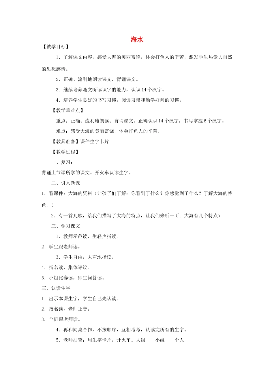 秋一年级语文上册《海水》教案 北师大版-北师大版小学一年级上册语文教案_第1页