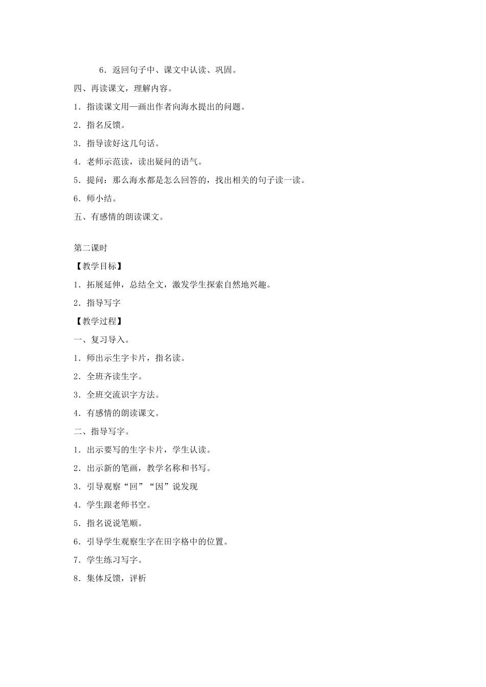 秋一年级语文上册《海水》教案 北师大版-北师大版小学一年级上册语文教案_第2页