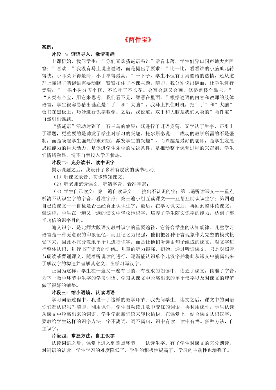 秋一年级语文上册《两件宝》评课稿 北师大版-北师大版小学一年级上册语文素材_第1页
