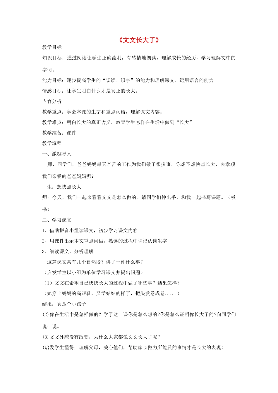 （秋季版）春一年级语文下册 阅读九 第17课《文文长大了》教学设计 教科版-教科版小学一年级下册语文教案_第1页