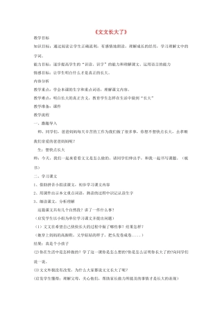 （秋季版）春一年级语文下册 阅读九 第17课《文文长大了》教学设计 教科版-教科版小学一年级下册语文教案