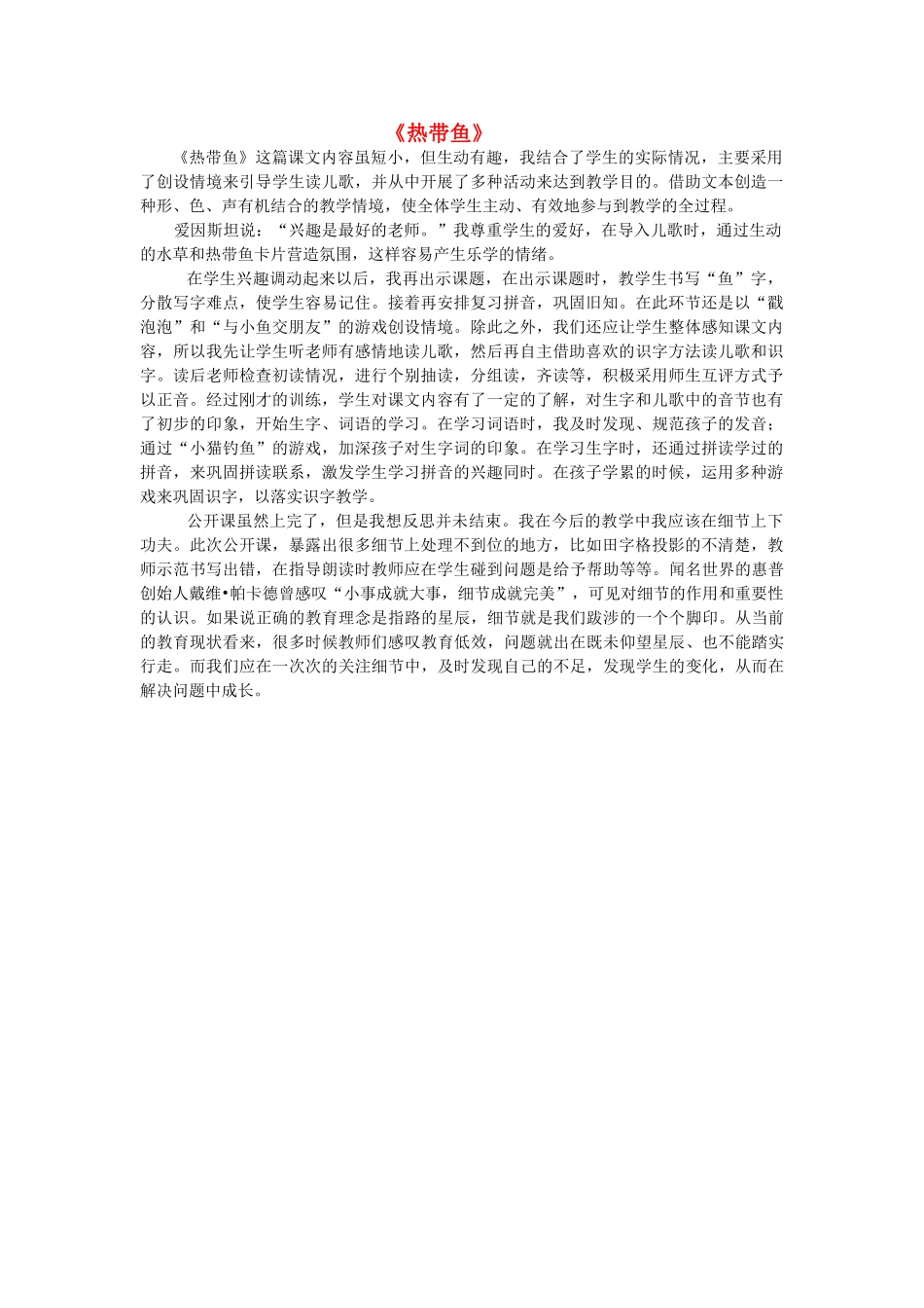 秋一年级语文上册《热带鱼》教学反思 北师大版-北师大版小学一年级上册语文素材_第1页