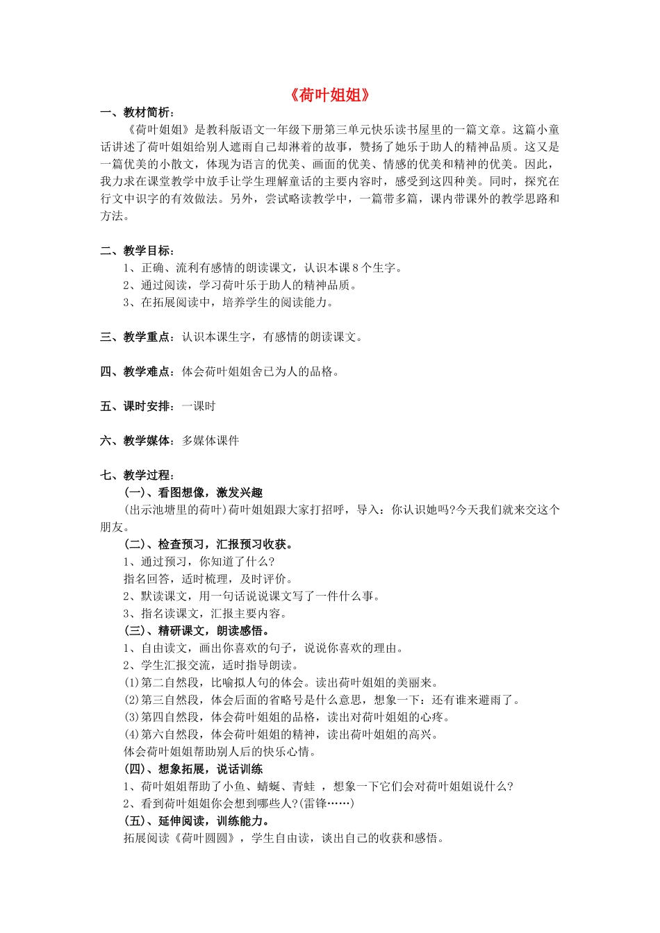 （秋季版）春一年级语文下册 阅读三《荷叶姐姐》教案2 教科版-教科版小学一年级下册语文教案_第1页