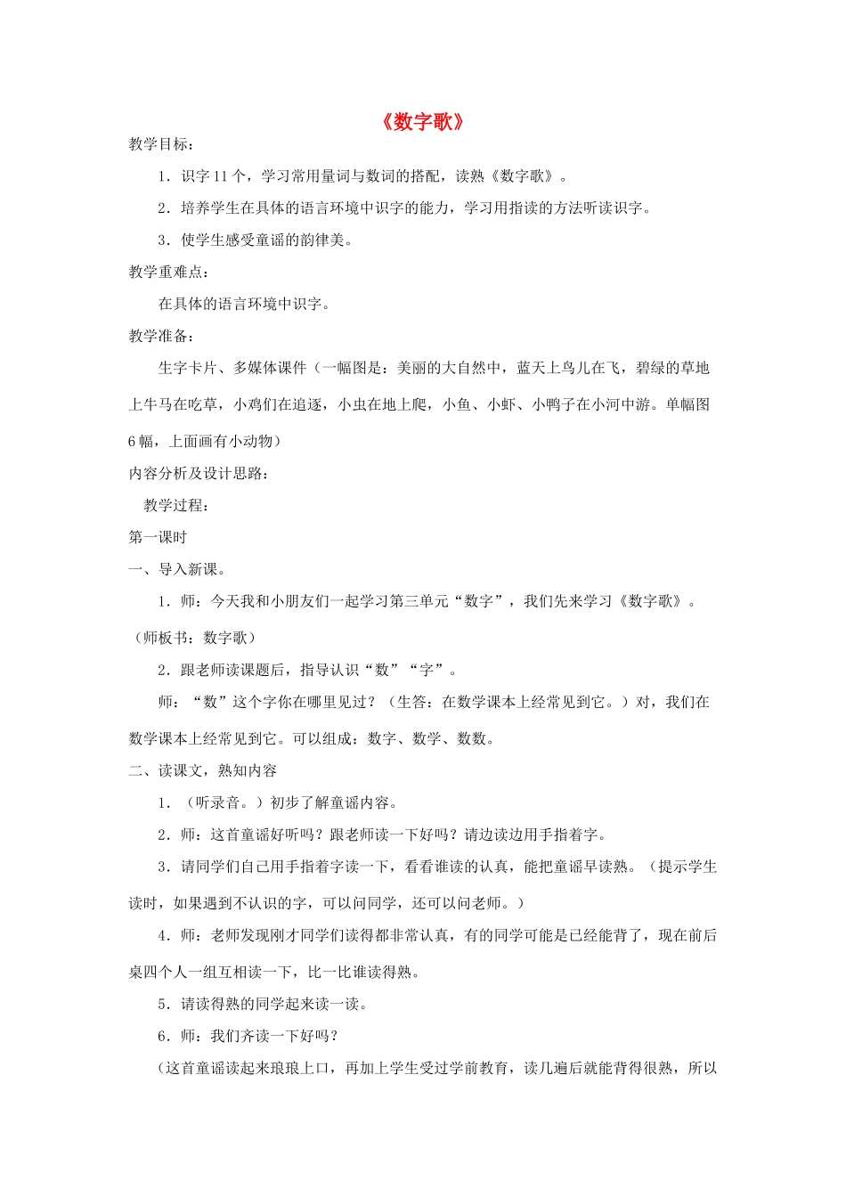 秋一年级语文上册《数字歌》教案 北师大版-北师大版小学一年级上册语文教案_第1页