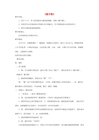 秋一年级语文上册《数字歌》教案 北师大版-北师大版小学一年级上册语文教案