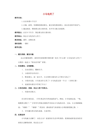 （秋季版）春一年级语文下册 阅读三《小乌龟笑了》教案 教科版-教科版小学一年级下册语文教案