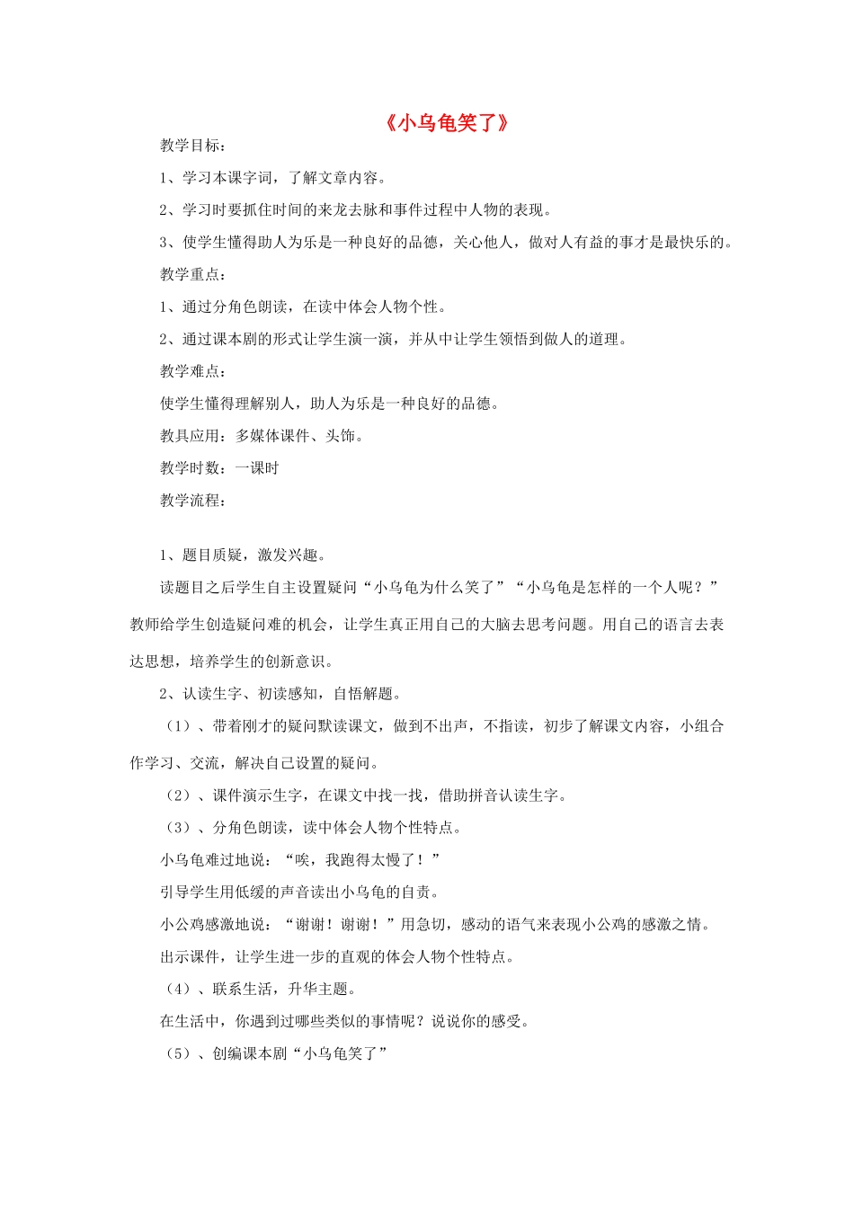 （秋季版）春一年级语文下册 阅读三《小乌龟笑了》教学设计 教科版-教科版小学一年级下册语文教案_第1页