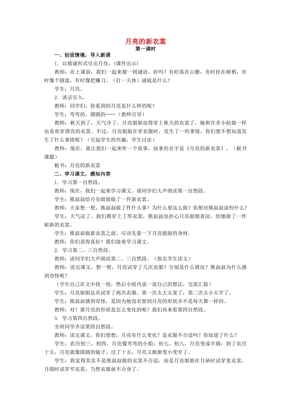 （秋季版）春一年级语文下册 阅读四 第7课《月亮的新衣裳》教案 教科版-教科版小学一年级下册语文教案_第1页