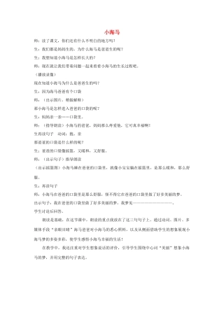 秋一年级语文上册《小海马》教学设计 沪教版-沪教版小学一年级上册语文教案