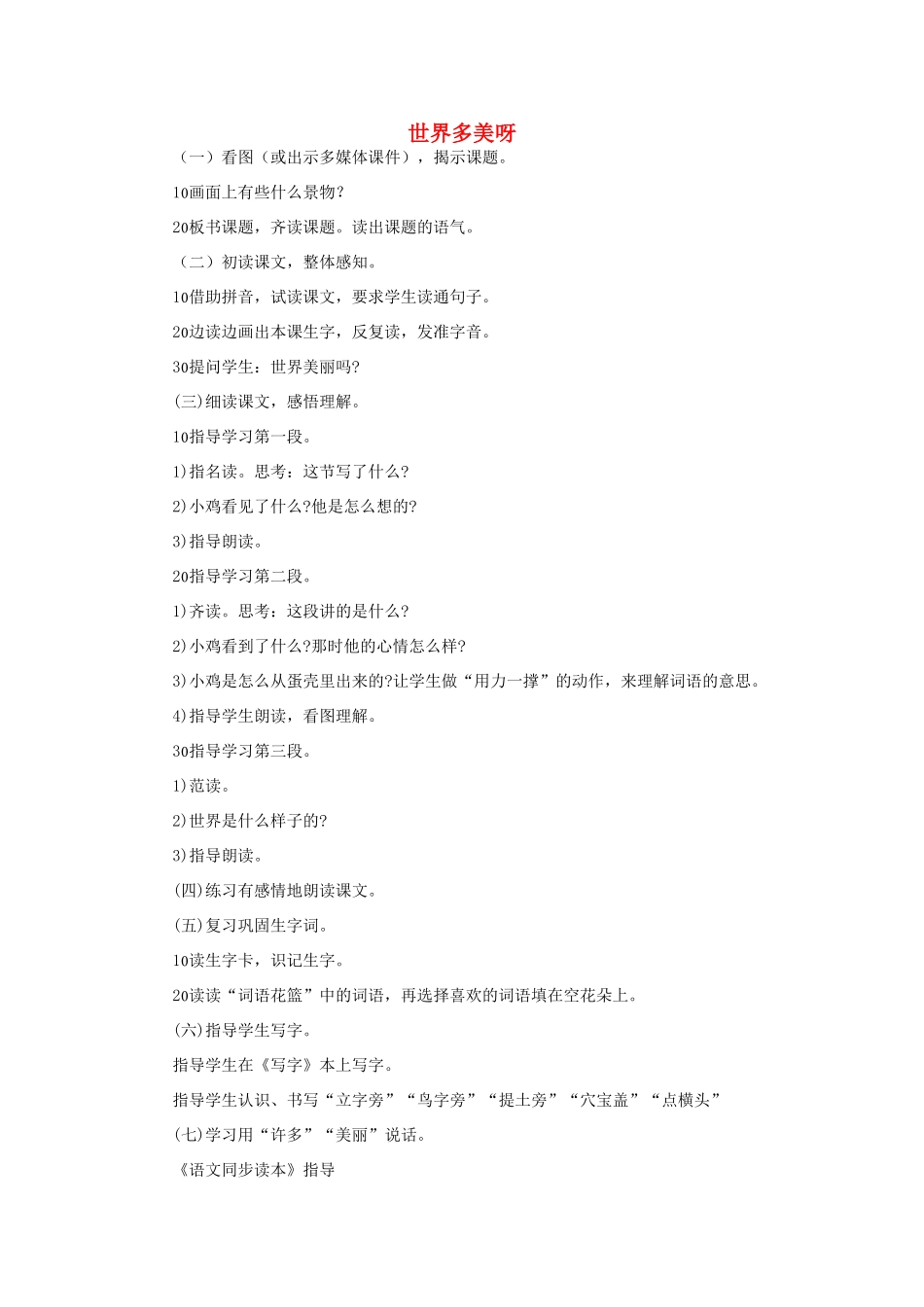 （秋季版）一年级语文下册 课文1 第4课《世界多美呀》教学设计2 语文S版-语文S版小学一年级下册语文教案_第1页