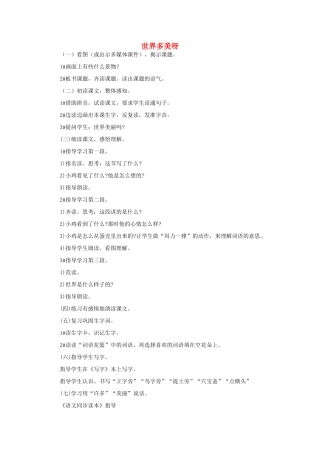 （秋季版）一年级语文下册 课文1 第4课《世界多美呀》教学设计2 语文S版-语文S版小学一年级下册语文教案