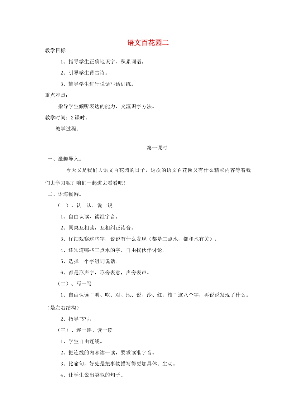 （秋季版）一年级语文下册 课文1《语文百花园二》教案1 语文S版-语文S版小学一年级下册语文教案_第1页