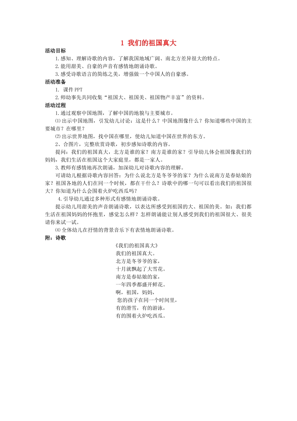 （秋季版）春一年级语文下册 阅读一 第1课《我们的祖国真大》教案1 教科版-教科版小学一年级下册语文教案_第1页