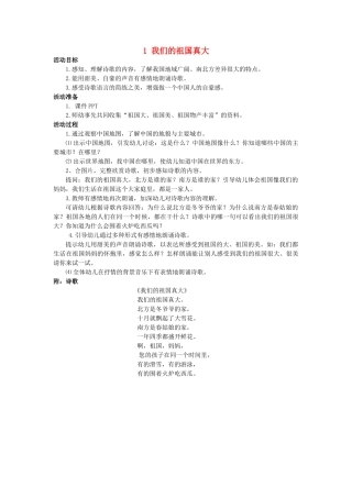 （秋季版）春一年级语文下册 阅读一 第1课《我们的祖国真大》教案1 教科版-教科版小学一年级下册语文教案