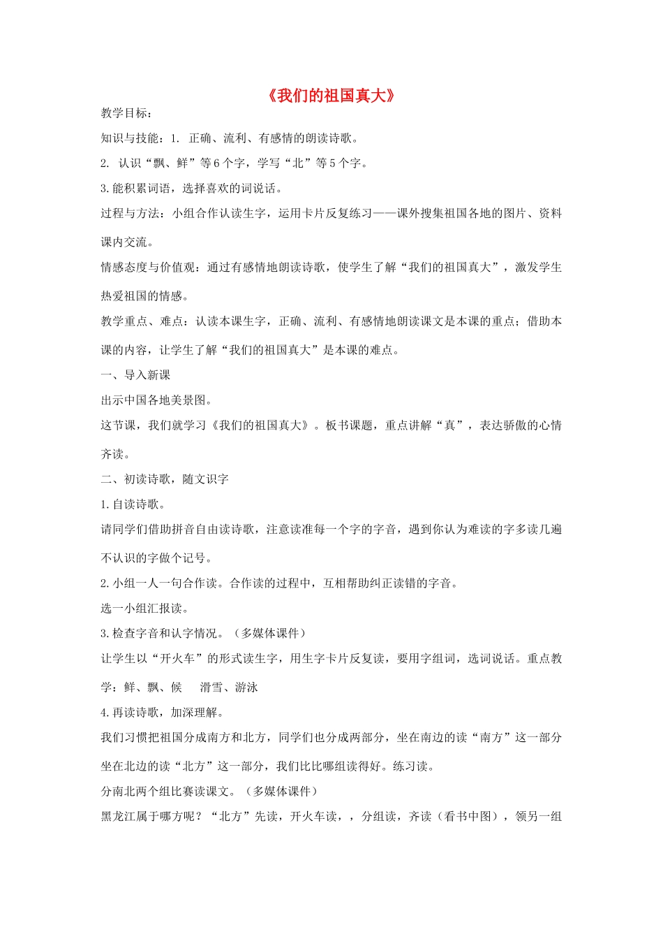 （秋季版）春一年级语文下册 阅读一 第1课《我们的祖国真大》教案2 教科版-教科版小学一年级下册语文教案_第1页