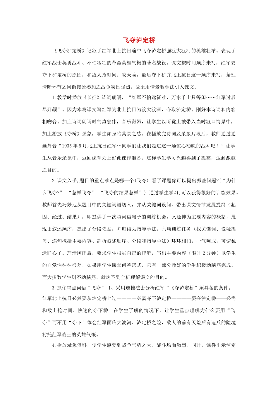 秋四年级语文上册《飞夺泸定桥》教学反思 北师大版-北师大版小学四年级上册语文素材_第1页