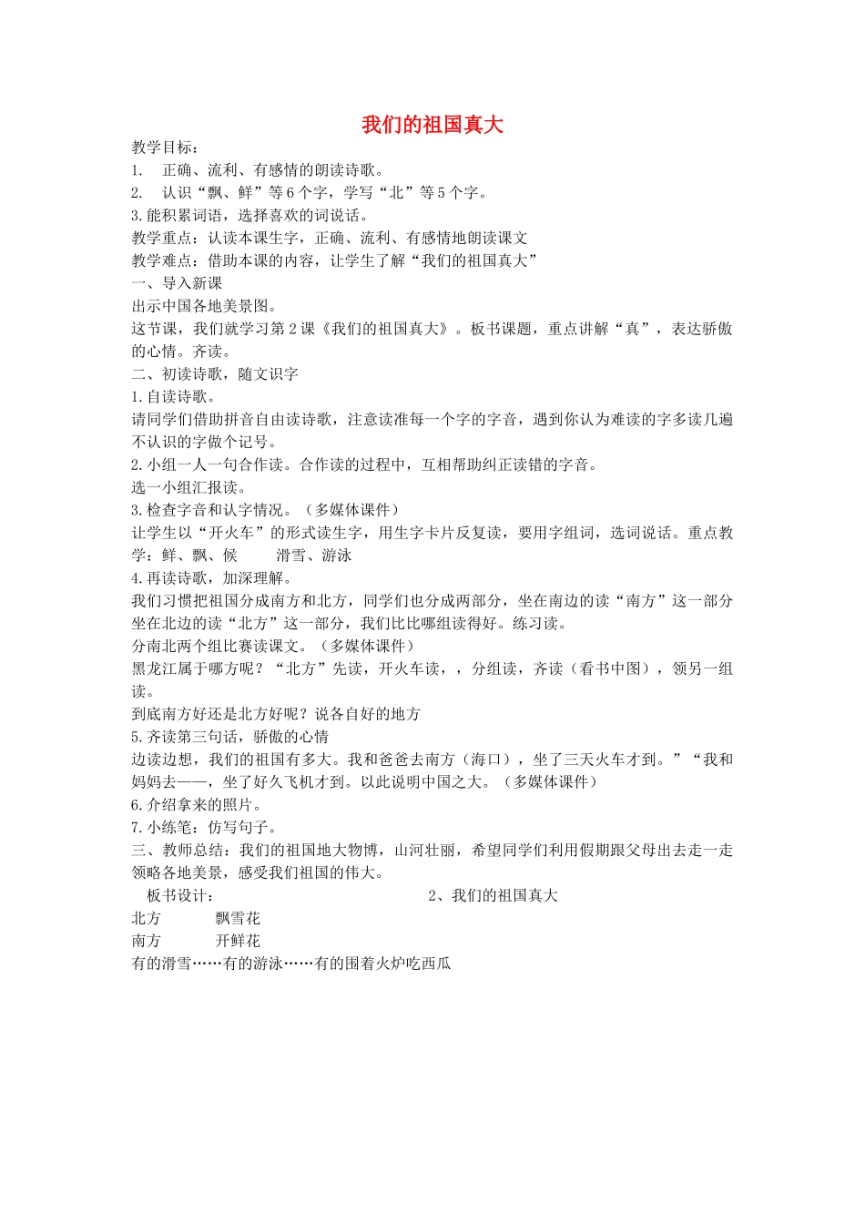 （秋季版）春一年级语文下册 阅读一 第1课《我们的祖国真大》教学设计 教科版-教科版小学一年级下册语文教案_第1页