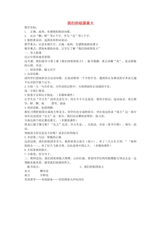 （秋季版）春一年级语文下册 阅读一 第1课《我们的祖国真大》教学设计 教科版-教科版小学一年级下册语文教案