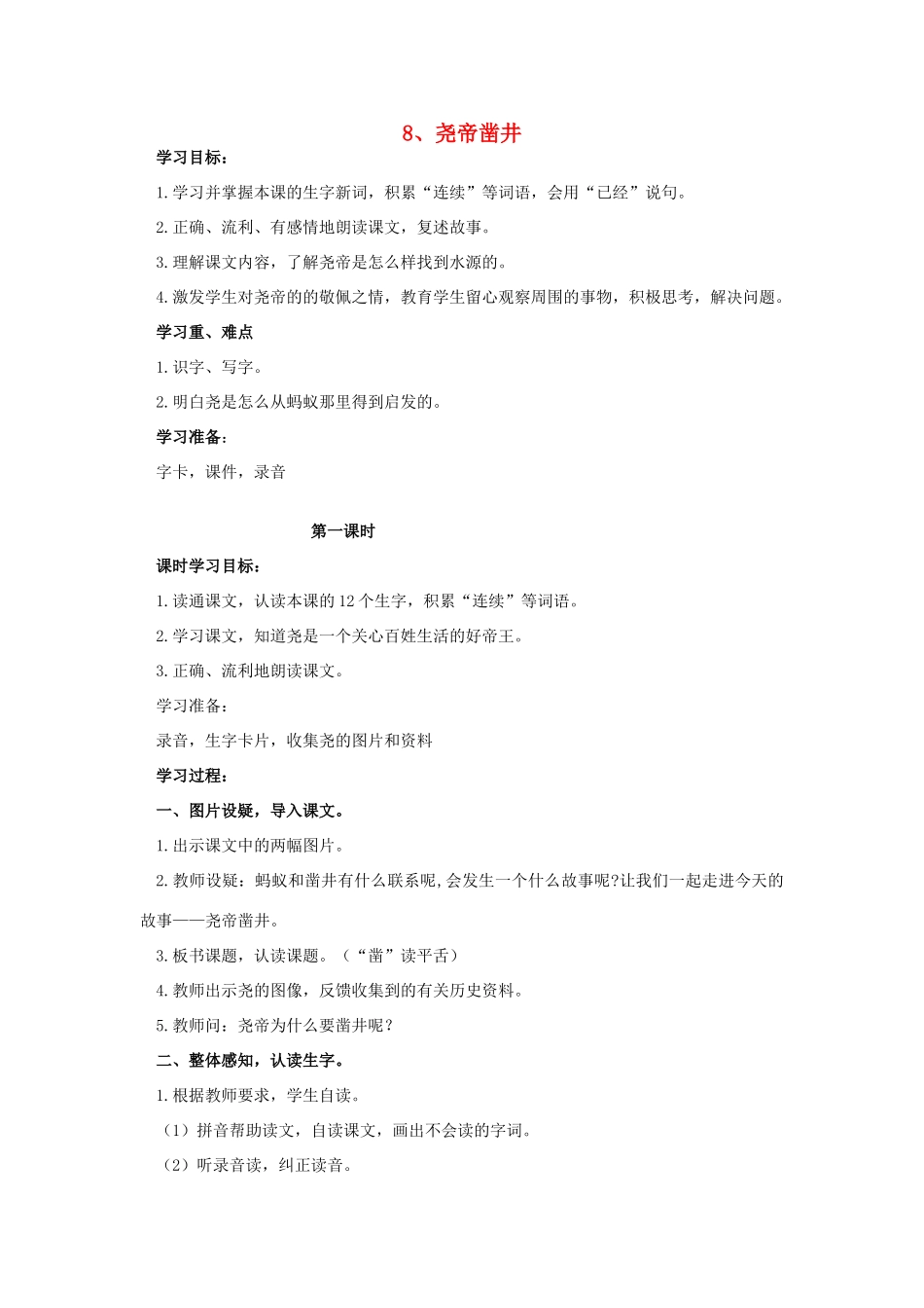 （秋季版）一年级语文下册 课文2 8 尧帝凿井学案 语文S版-语文S版小学一年级下册语文学案_第1页