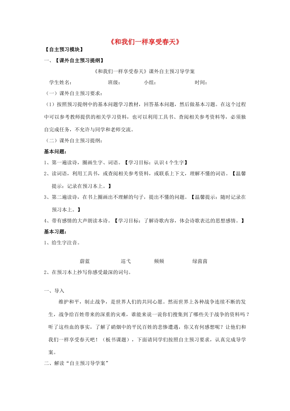 秋四年级语文上册《和我们一样享受春天》导学案（无答案） 沪教版-沪教版小学四年级上册语文学案_第1页