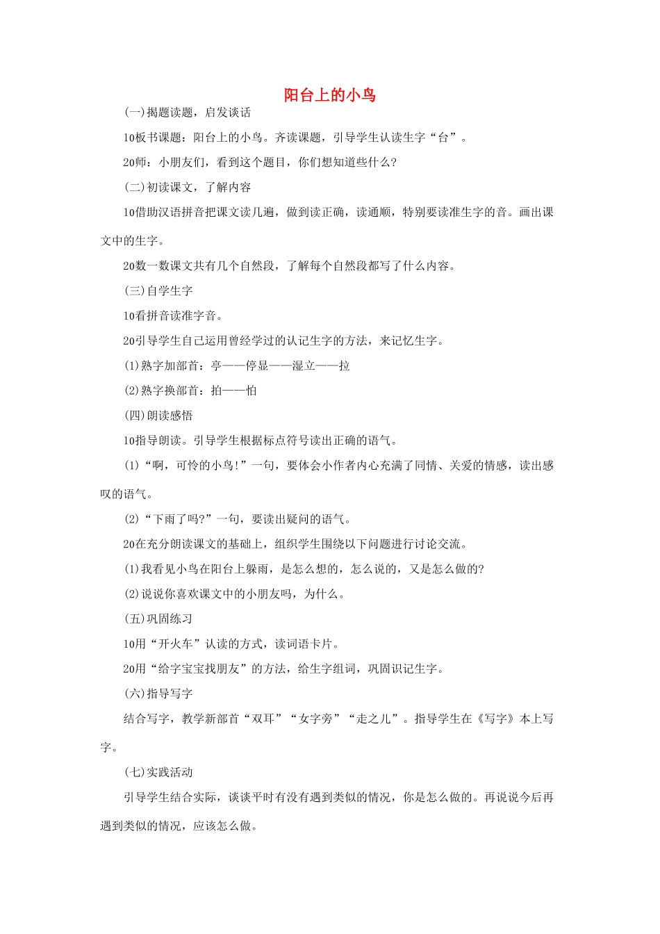 （秋季版）一年级语文下册 课文2 第5课《阳台上的小鸟》教学设计2 语文S版-语文S版小学一年级下册语文教案_第1页