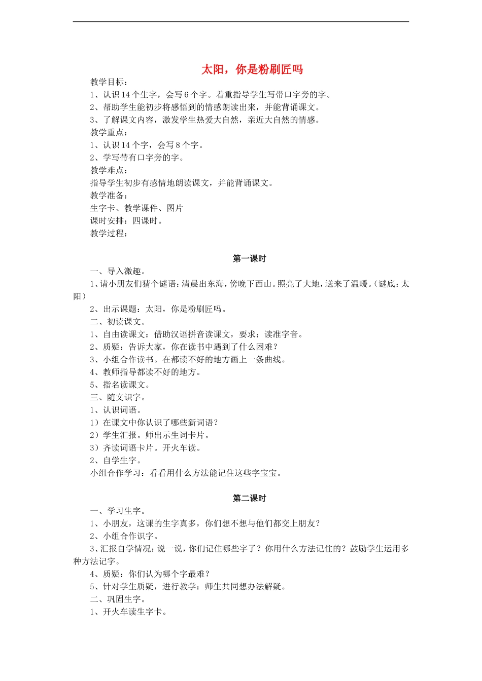 （秋季版）二年级语文上册 第1课 太阳你是粉刷匠吗教案 教科版-教科版小学二年级上册语文教案_第1页