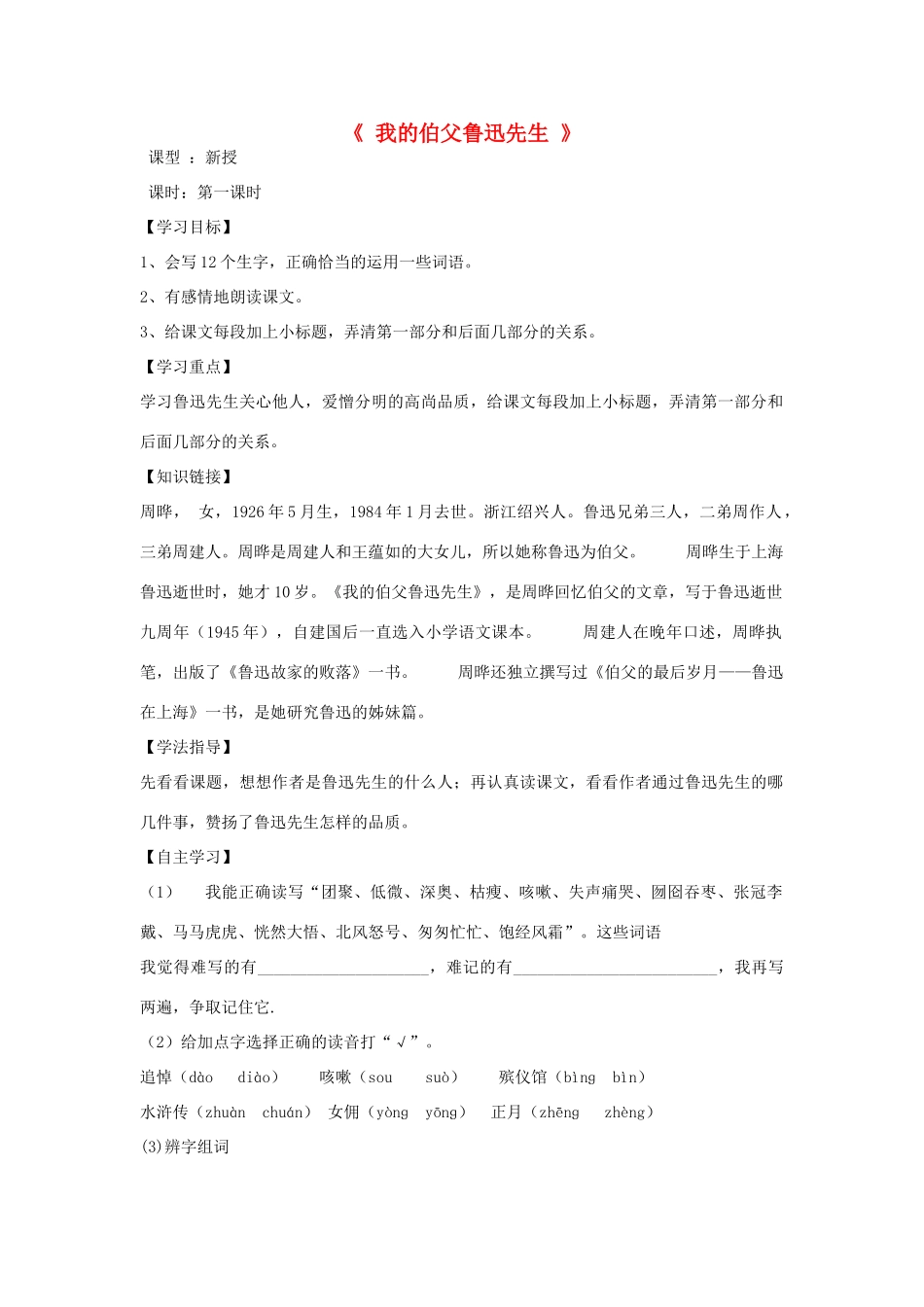 秋五年级语文上册《我的伯父鲁迅先生》导学案 沪教版-沪教版小学五年级上册语文学案_第1页