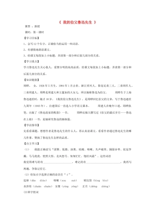 秋五年级语文上册《我的伯父鲁迅先生》导学案 沪教版-沪教版小学五年级上册语文学案