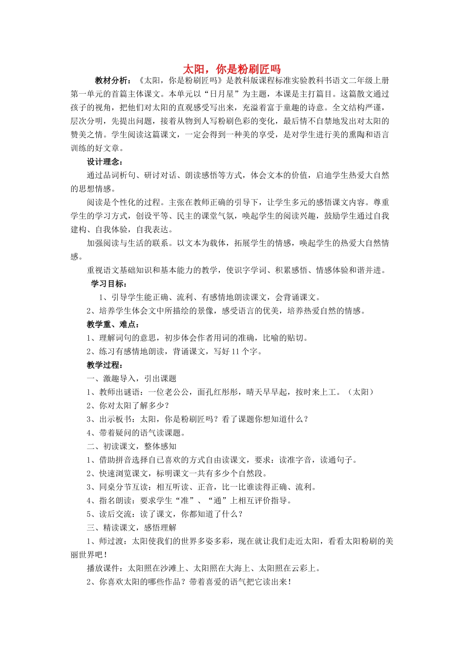（秋季版）二年级语文上册 第1课 太阳你是粉刷匠吗素材 教科版-教科版小学二年级上册语文素材_第1页