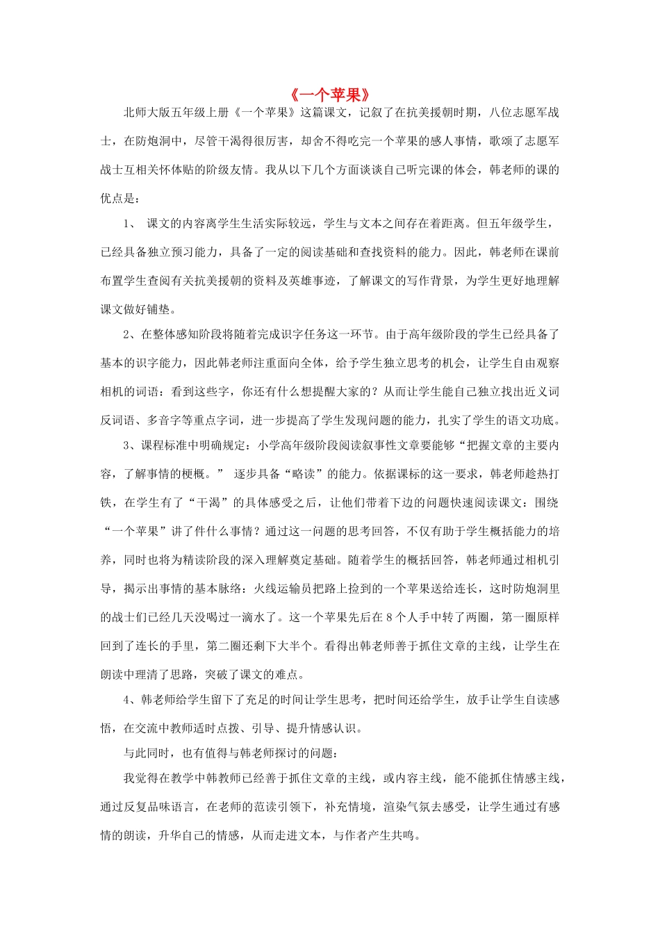 秋五年级语文上册《一个苹果》评课稿 北师大版-北师大版小学五年级上册语文教案_第1页