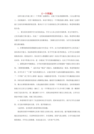 秋五年级语文上册《一个苹果》评课稿 北师大版-北师大版小学五年级上册语文教案