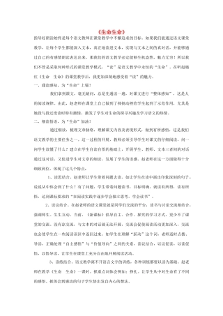 秋四年级语文上册《生命 生命》评课稿 鲁教版-鲁教版小学四年级上册语文素材