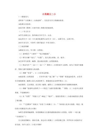 （秋季版）一年级语文下册 课文3 第10课《小英雄王二小》教学设计2 语文S版-语文S版小学一年级下册语文教案