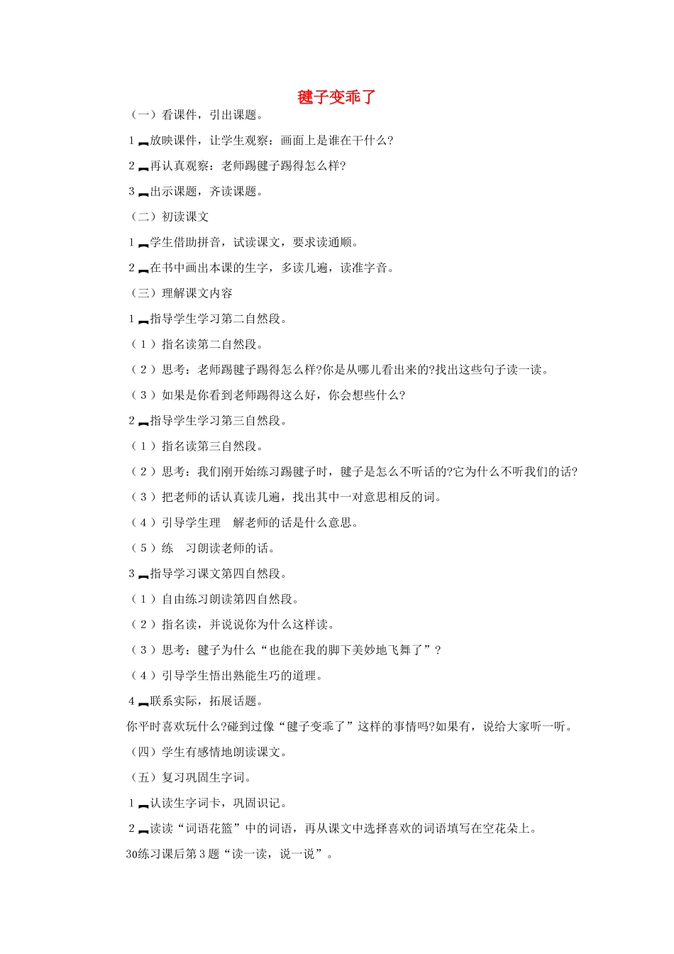 （秋季版）一年级语文下册 课文3 第11课《毽子变乖了》教学设计2 语文S版-语文S版小学一年级下册语文教案_第1页