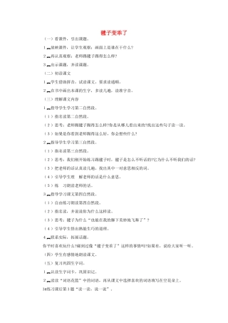 （秋季版）一年级语文下册 课文3 第11课《毽子变乖了》教学设计2 语文S版-语文S版小学一年级下册语文教案