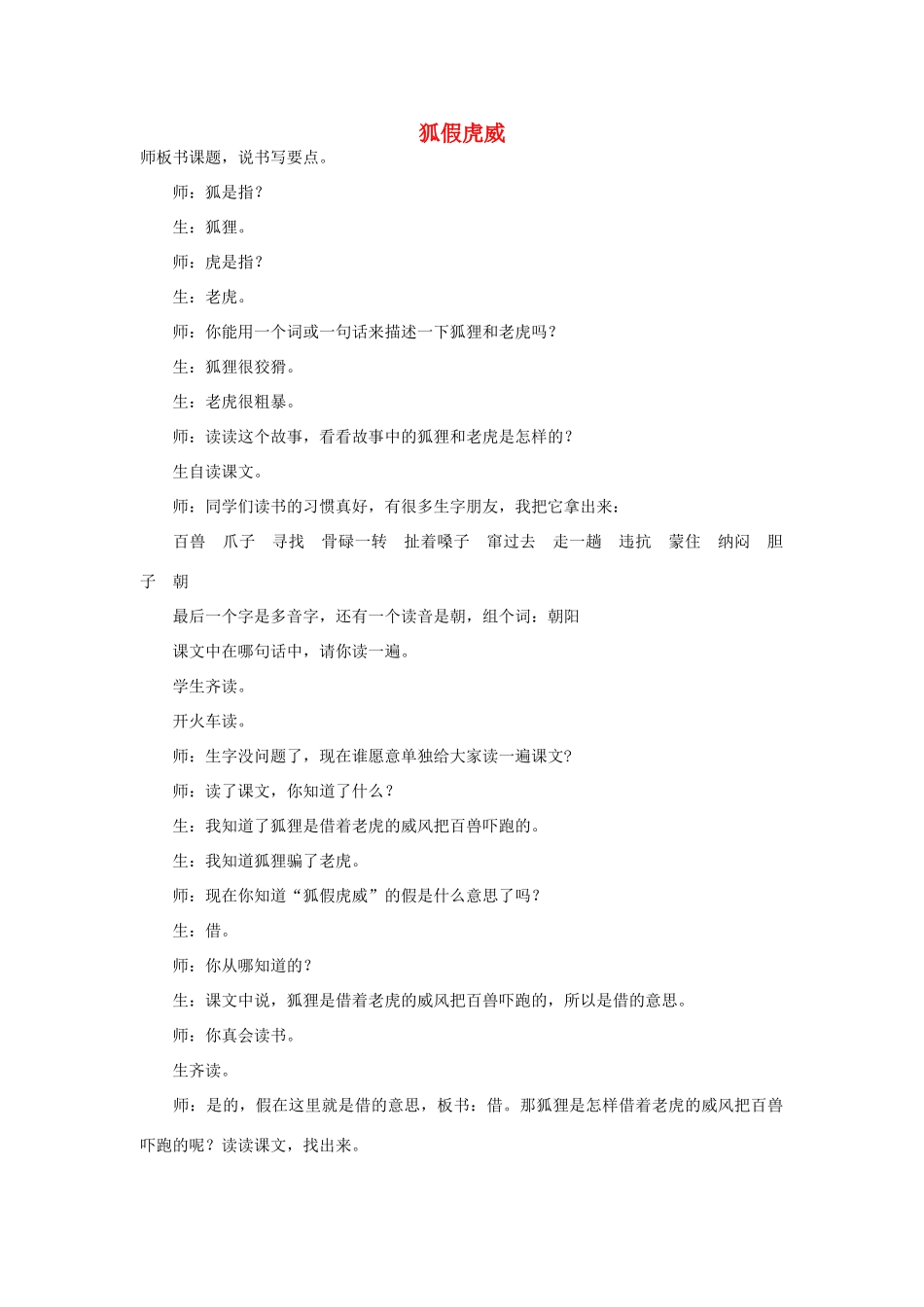 （秋季版）二年级语文上册 第6课 狐假虎威素材 教科版-教科版小学二年级上册语文素材_第1页