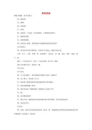 （秋季版）二年级语文上册 第6课 狐假虎威素材 教科版-教科版小学二年级上册语文素材