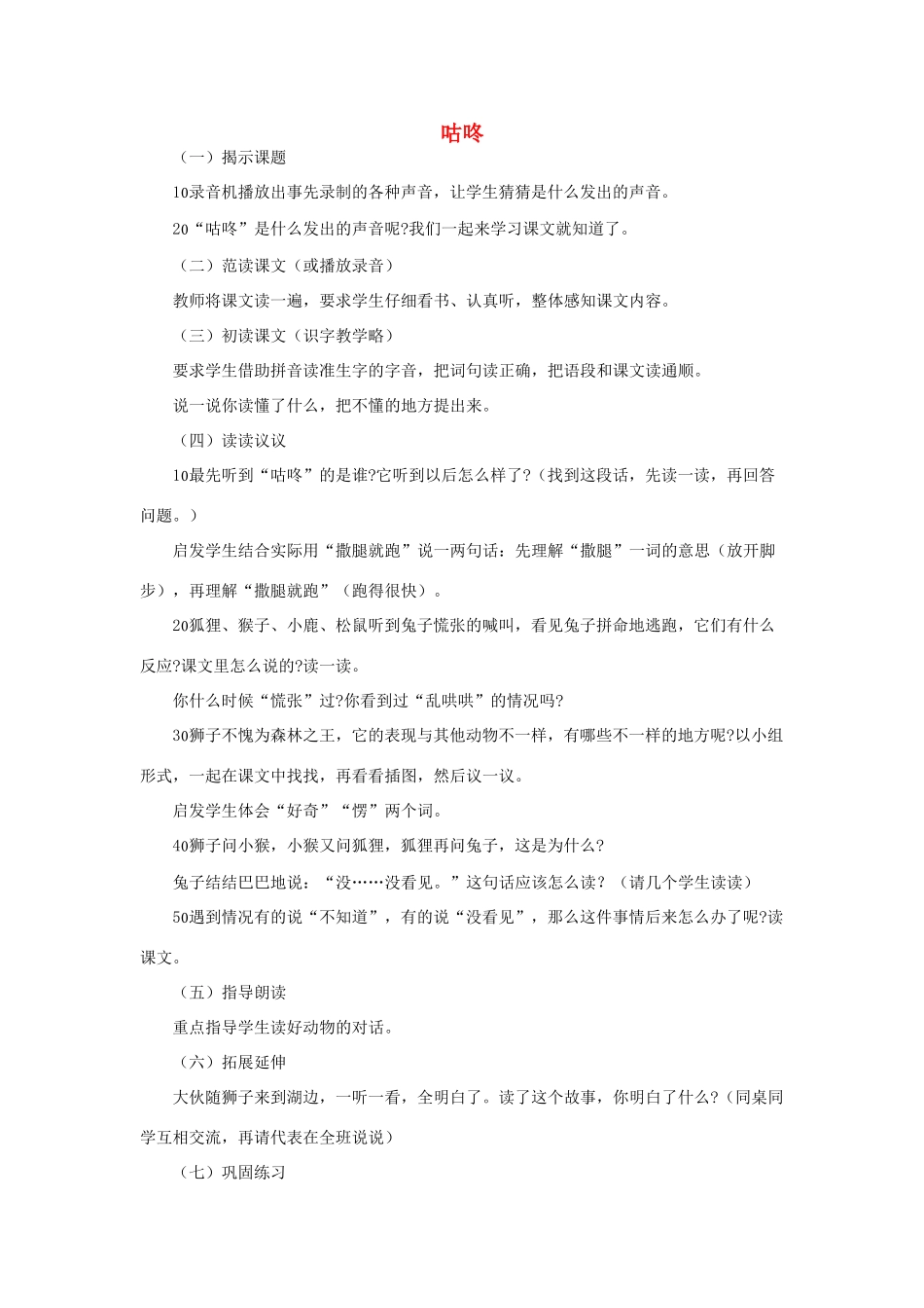 （秋季版）一年级语文下册 课文3 第12课《咕咚》教学设计2 语文S版-语文S版小学一年级下册语文教案_第1页