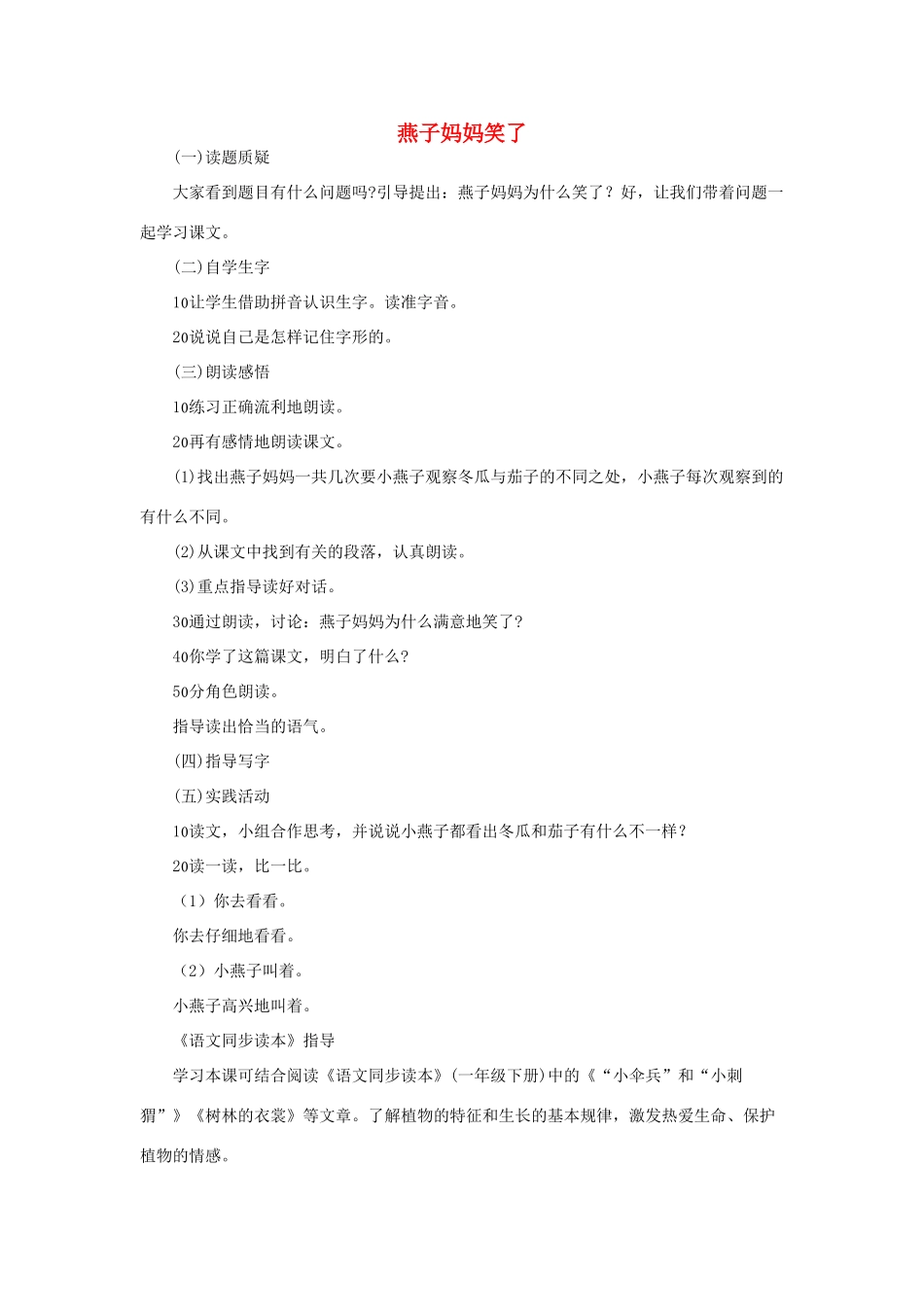 （秋季版）一年级语文下册 课文4 第13课《燕子妈妈笑了》教学设计2 语文S版-语文S版小学一年级下册语文教案_第1页