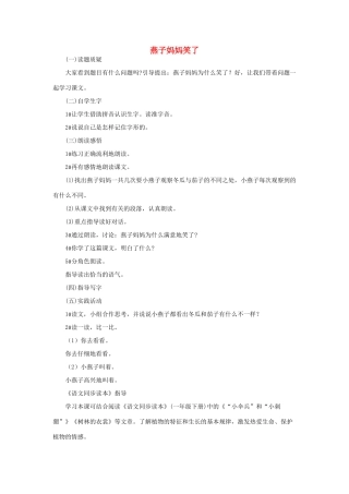 （秋季版）一年级语文下册 课文4 第13课《燕子妈妈笑了》教学设计2 语文S版-语文S版小学一年级下册语文教案