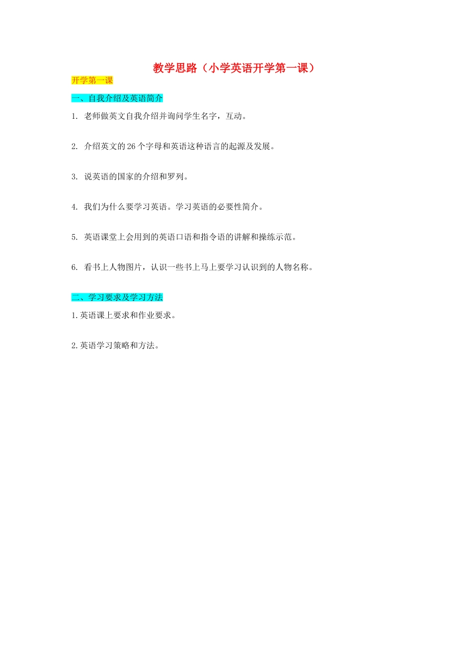 语上册 Unit 1 Hello教学思路（开学第一课）_第1页