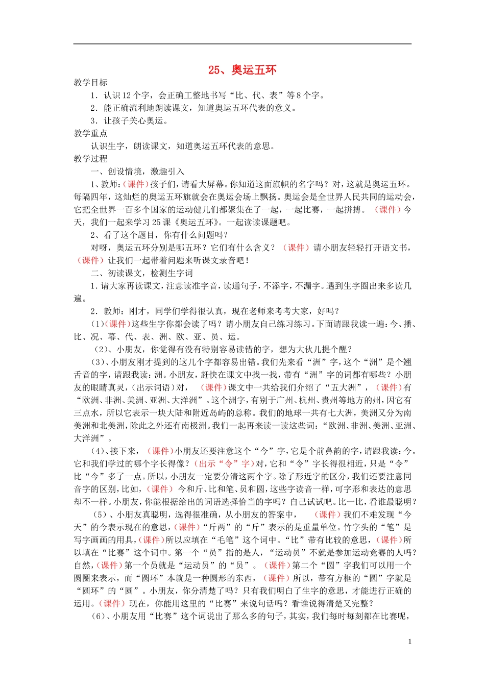 （秋季版）二年级语文上册 第16课 奥运五环教案 西师大版-西师大版小学二年级上册语文教案_第1页