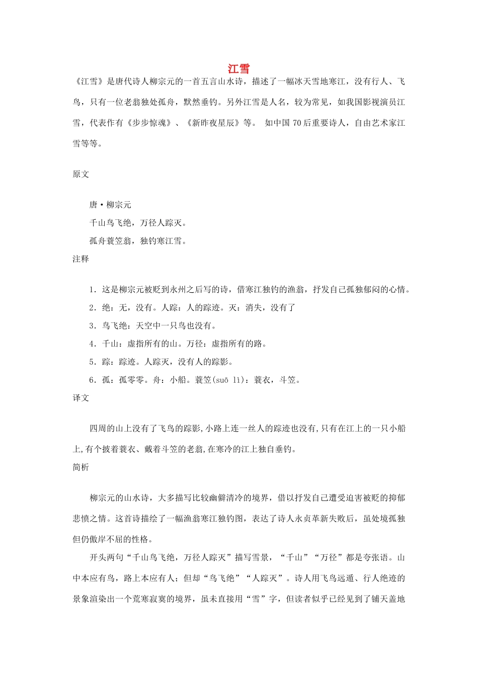 （秋季版）二年级语文上册 第18课 江雪综合资料 教科版-教科版小学二年级上册语文素材_第1页