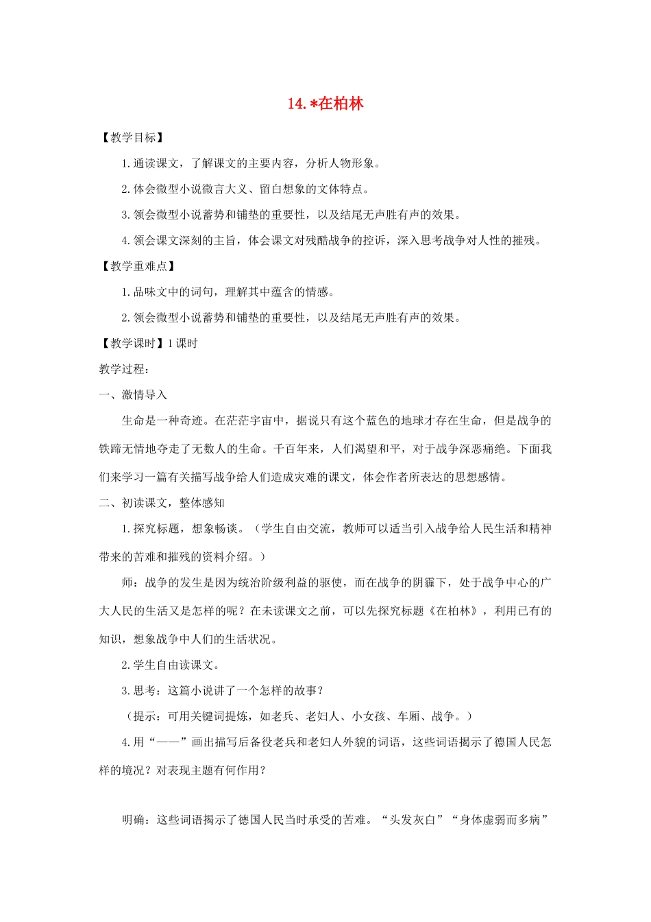秋六年级语文上册 第四单元 14在柏林教案与教学反思 新人教版-新人教版小学六年级上册语文教案_第1页