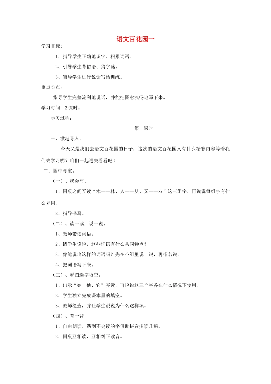 （秋季版）一年级语文下册 识字（一）《语文百花园一》导学案 语文S版-语文S版小学一年级下册语文学案_第1页