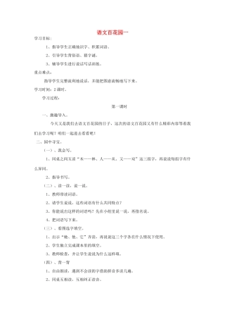 （秋季版）一年级语文下册 识字（一）《语文百花园一》导学案 语文S版-语文S版小学一年级下册语文学案
