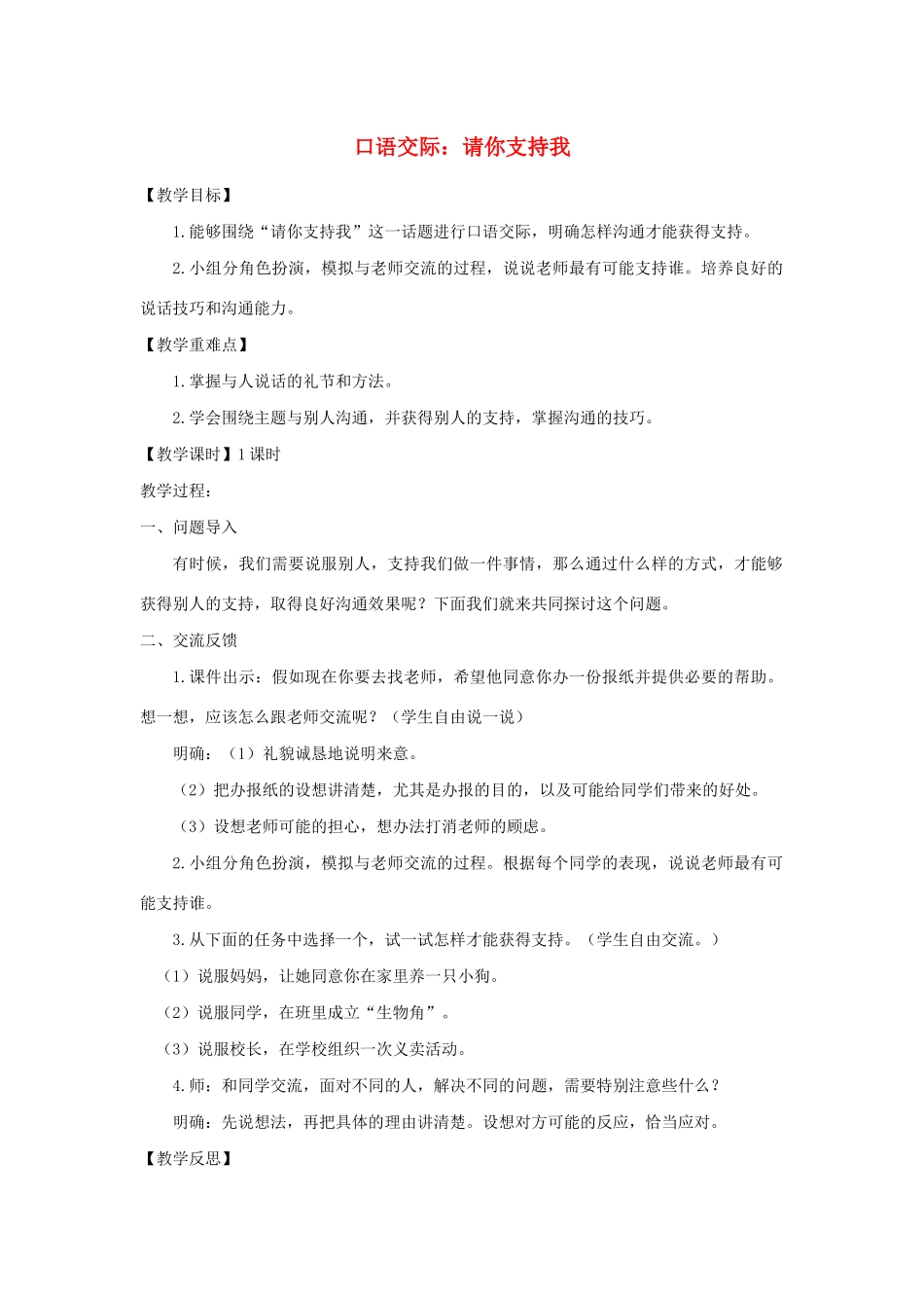 秋六年级语文上册 第四单元 口语交际 请你支持我教案与教学反思 新人教版-新人教版小学六年级上册语文教案_第1页